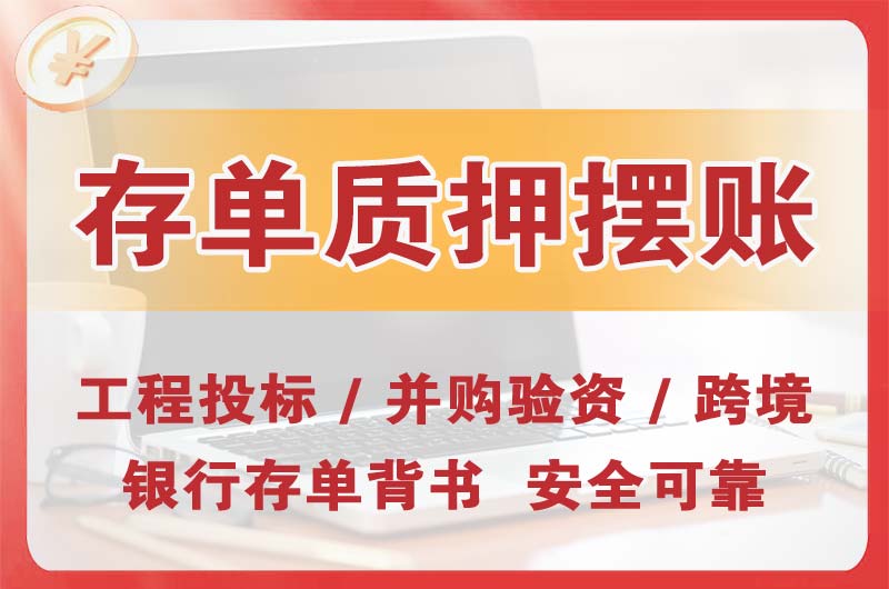 长治大额存单质押摆账
